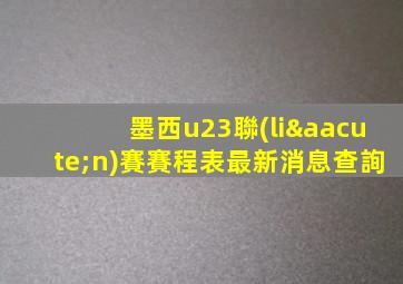 墨西u23聯(lián)賽賽程表最新消息查詢