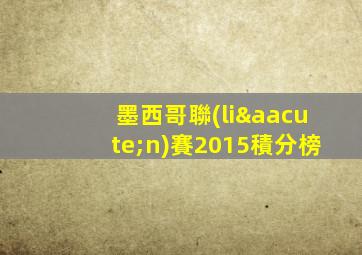 墨西哥聯(lián)賽2015積分榜