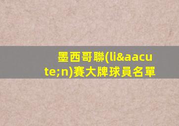 墨西哥聯(lián)賽大牌球員名單