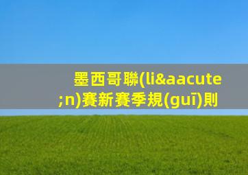 墨西哥聯(lián)賽新賽季規(guī)則
