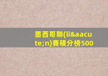 墨西哥聯(lián)賽積分榜500