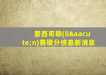 墨西哥聯(lián)賽積分榜最新消息