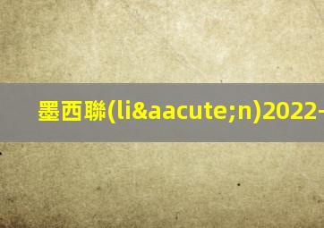 墨西聯(lián)2022-2023
