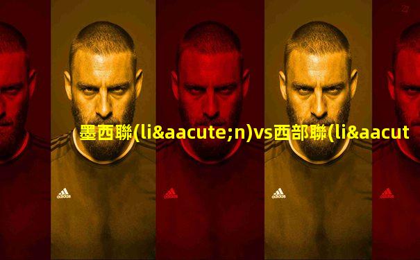 墨西聯(lián)vs西部聯(lián)