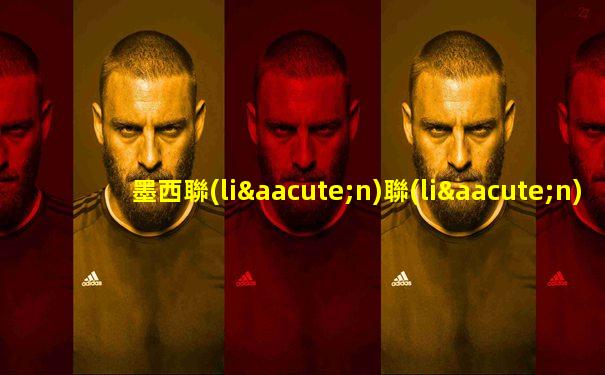 墨西聯(lián)聯(lián)賽2019