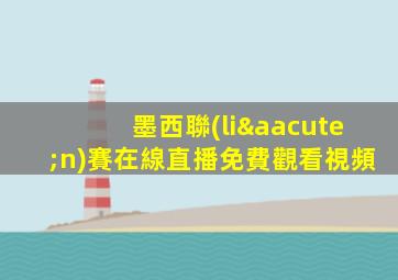 墨西聯(lián)賽在線直播免費觀看視頻
