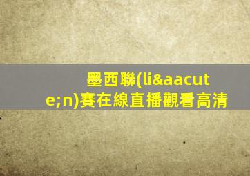 墨西聯(lián)賽在線直播觀看高清