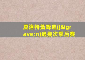 夏洛特黃蜂進(jìn)過幾次季后賽