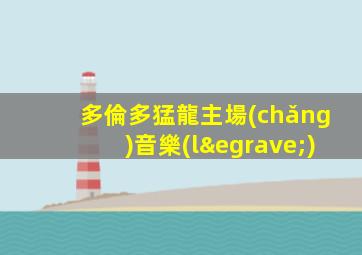多倫多猛龍主場(chǎng)音樂(lè)