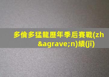 多倫多猛龍歷年季后賽戰(zhàn)績(jī)