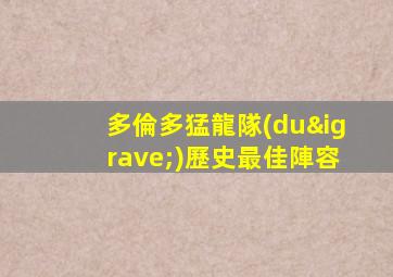 多倫多猛龍隊(duì)歷史最佳陣容