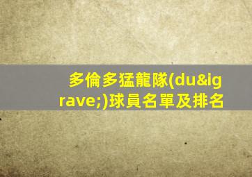 多倫多猛龍隊(duì)球員名單及排名