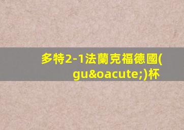 多特2-1法蘭克福德國(guó)杯