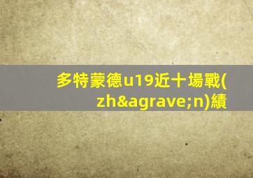多特蒙德u19近十場戰(zhàn)績