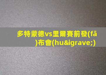 多特蒙德vs里爾賽前發(fā)布會(huì)