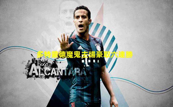 多特蒙德魔鬼主場豪取六連勝
