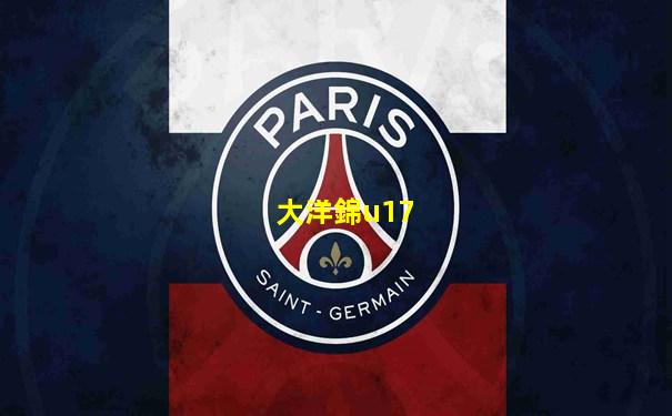 大洋錦u17
