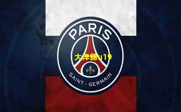 大洋錦u19