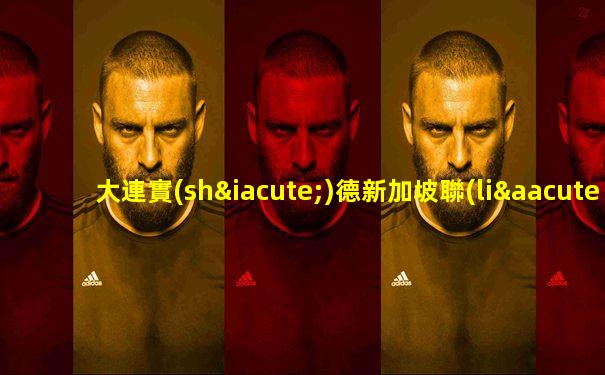 大連實(shí)德新加坡聯(lián)賽