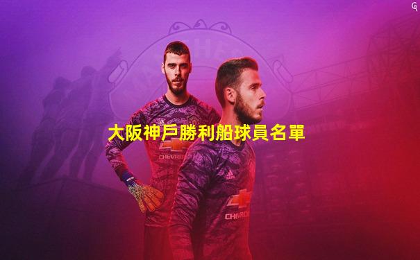 大阪神戶勝利船球員名單