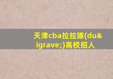 天津cba拉拉隊(duì)高校招人