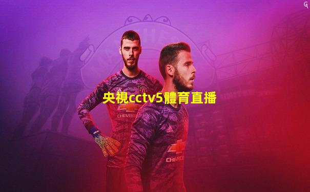 央視cctv5體育直播