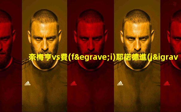 奈梅亨vs費(fèi)耶諾德進(jìn)球比分預(yù)測(cè)