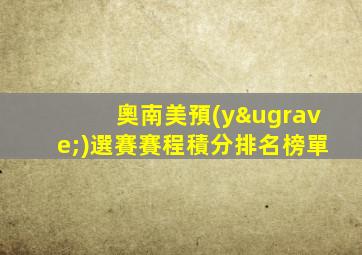 奧南美預(yù)選賽賽程積分排名榜單