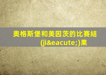 奧格斯堡和美因茨的比賽結(jié)果