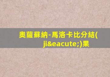 奧薩蘇納-馬洛卡比分結(jié)果