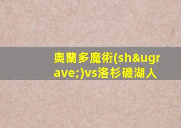 奧蘭多魔術(shù)vs洛杉磯湖人