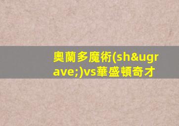 奧蘭多魔術(shù)vs華盛頓奇才