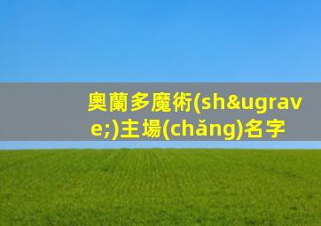 奧蘭多魔術(shù)主場(chǎng)名字