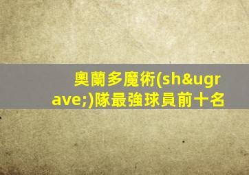 奧蘭多魔術(shù)隊最強球員前十名