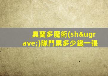 奧蘭多魔術(shù)隊門票多少錢一張
