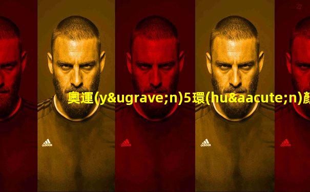 奧運(yùn)5環(huán)顏色對(duì)照表