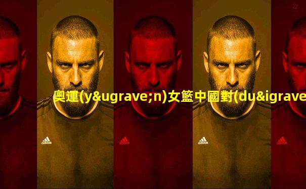 奧運(yùn)女籃中國對(duì)西班牙