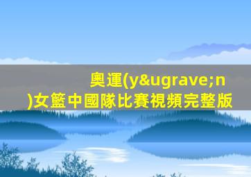 奧運(yùn)女籃中國隊比賽視頻完整版