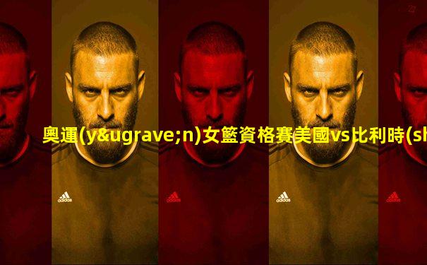 奧運(yùn)女籃資格賽美國vs比利時(shí)