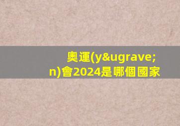 奧運(yùn)會2024是哪個國家