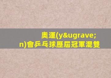 奧運(yùn)會乒乓球歷屆冠軍混雙