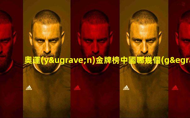 奧運(yùn)金牌榜中國哪幾個(gè)項(xiàng)目