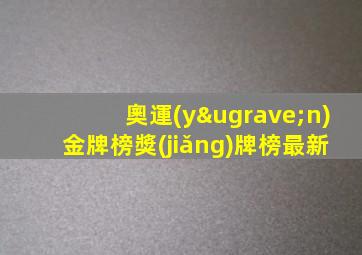 奧運(yùn)金牌榜獎(jiǎng)牌榜最新