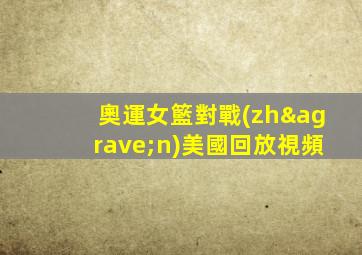 奧運女籃對戰(zhàn)美國回放視頻