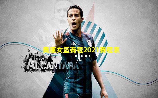奧運女籃賽程2021賽程表
