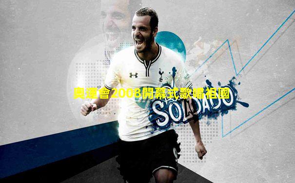 奧運會2008開幕式歌唱祖國