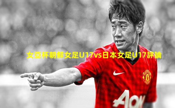 女亞杯朝鮮女足U17vs日本女足U17評論