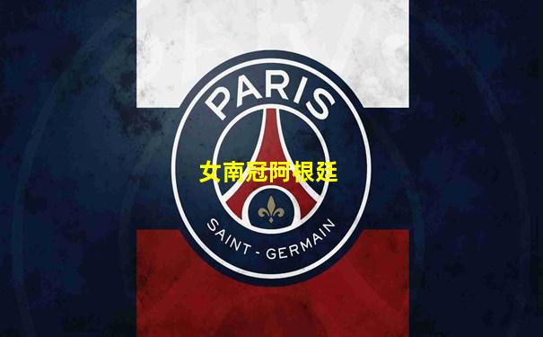 女南冠阿根廷