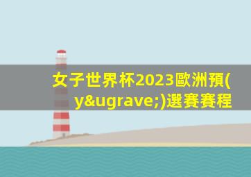 女子世界杯2023歐洲預(yù)選賽賽程