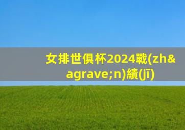 女排世俱杯2024戰(zhàn)績(jī)